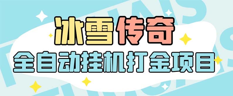 最新冰雪传奇打金自动挂机项目，单机一天100+【永久脚本+详细教程】1206期-AIGC资源中心
