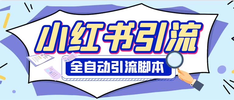外面卖1800小红书自动引流脚本解放双手自动引流【引流脚本+使用教程】1780期-AIGC资源中心