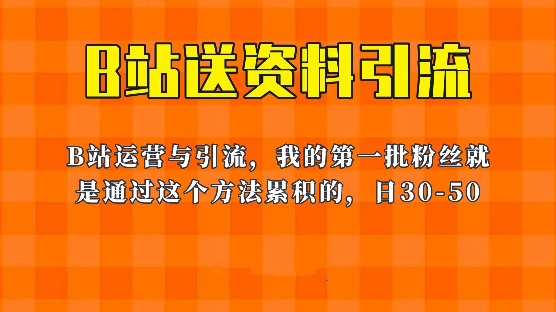 本教程外面卖680，B站送资料引流法，单个账号一天30-50+，简单有效。1709期-AIGC资源中心