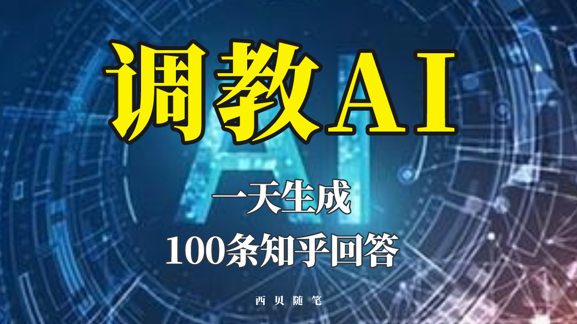 分享如何训练AI，一天生成100篇知乎文章答案。1241期-AIGC资源中心