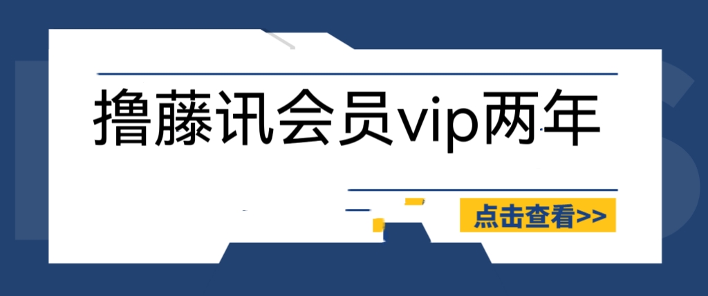 外面收费88撸腾讯会员2年，号称百分百成功，具体自测【操作教程】1748期-AIGC资源中心