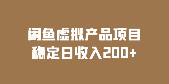闲鱼虚拟产品项目的稳定日收入是200+实操课程+实时数据。1455期-AIGC资源中心
