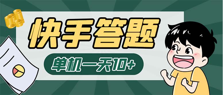k手答题项目，单号每天8+，部分手机无入口，下单前请确认【软件+教程】1818期-AIGC资源中心