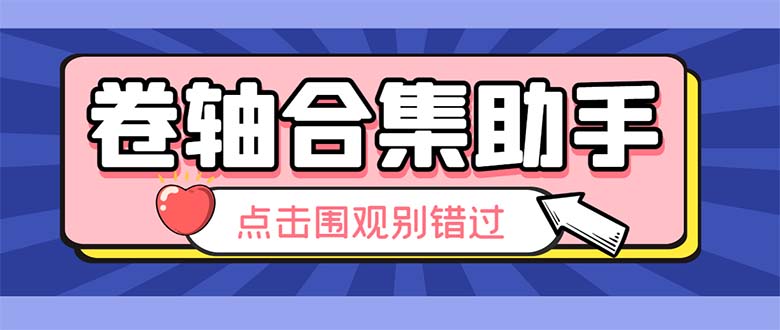 最新卷轴合集全自动挂机项目，支持38个平台【详细教程+永久脚本】1685期-AIGC资源中心