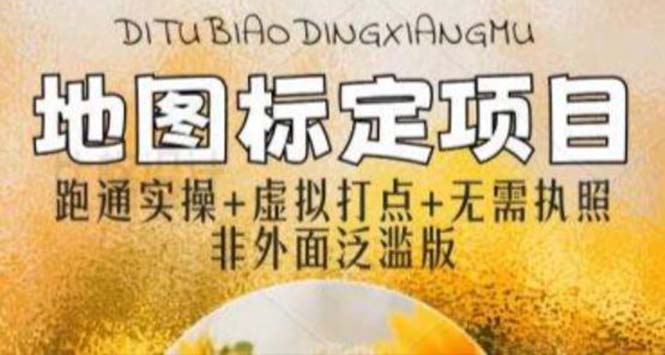 全新地图标注教程，简单易用，不需要营业执照，挑战月入过万。1351期-AIGC资源中心