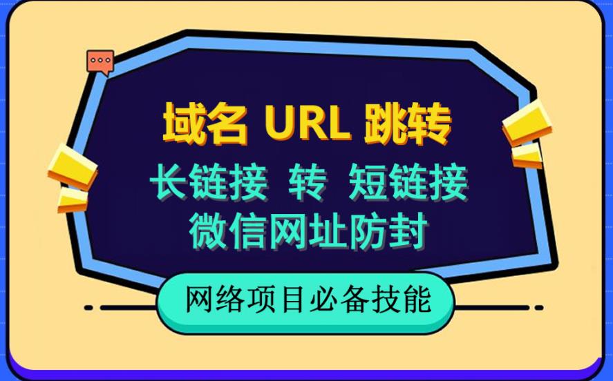 自建长链接转短链接，域名url跳转，微信网址防黑，视频教程教你。1605期-AIGC资源中心