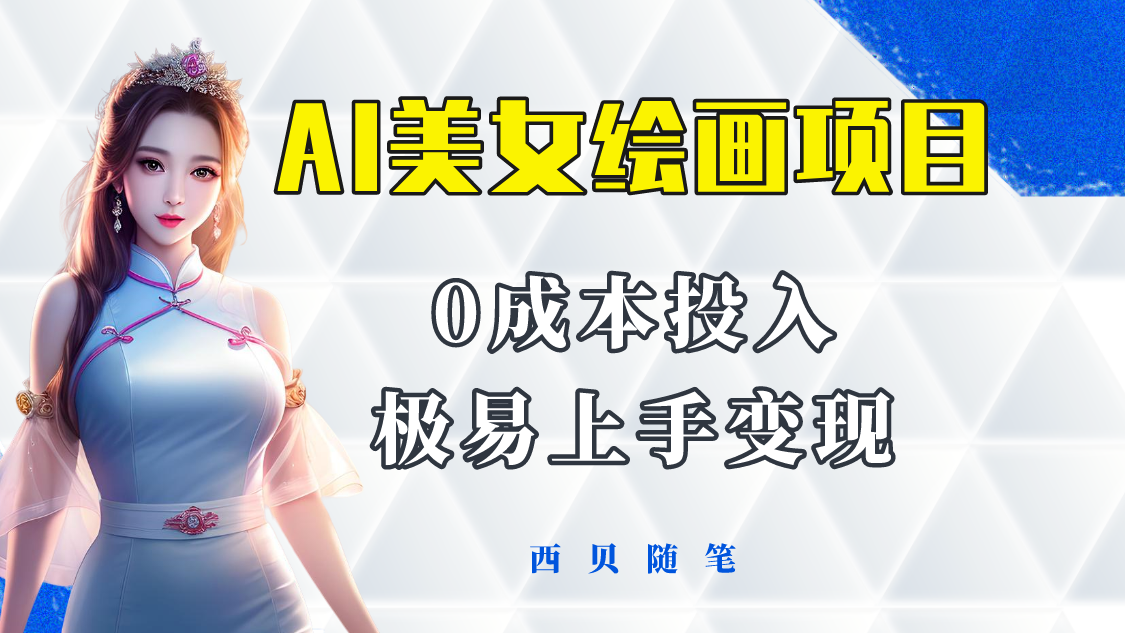 今年最火的AI美女绘画项目保姆级教程分享多种变现方式，让小白轻松上手。1364期-AIGC资源中心