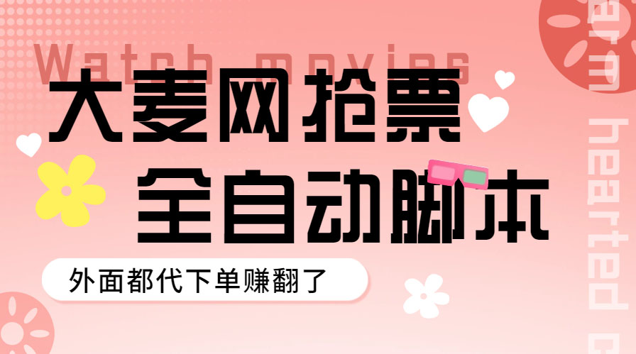 外面卖128的大麦演唱会全自动定时抢票脚本+使用教程。1387期-AIGC资源中心