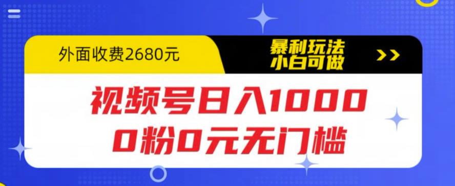 视频号日入1000，0粉0元无门槛，暴利玩法，小白可做，拆解教程1329期-AIGC资源中心