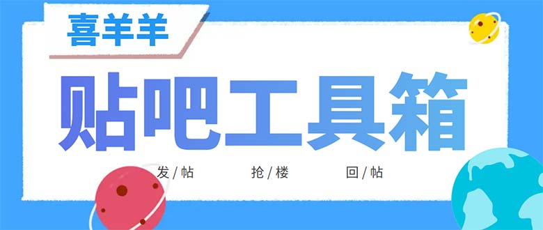 最新的喜羊羊贴吧工具箱，外面收卖998，号称一天发10万条【软件+详细教程】1654期-AIGC资源中心
