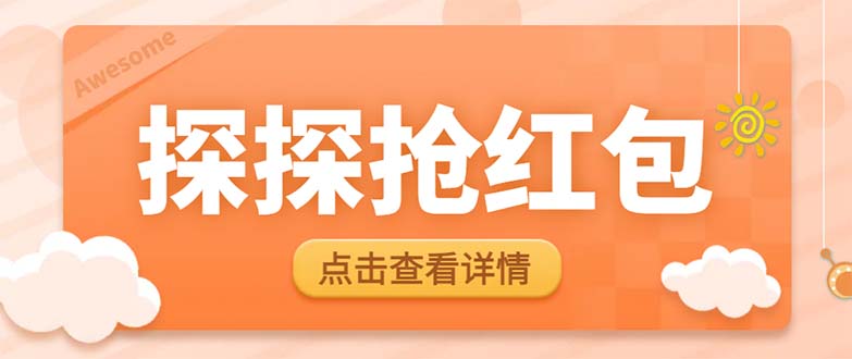 最新探探直播间飞天探包自动抢红包挂机项目，单号5-10+【剧本+详细教程】1436期-AIGC资源中心