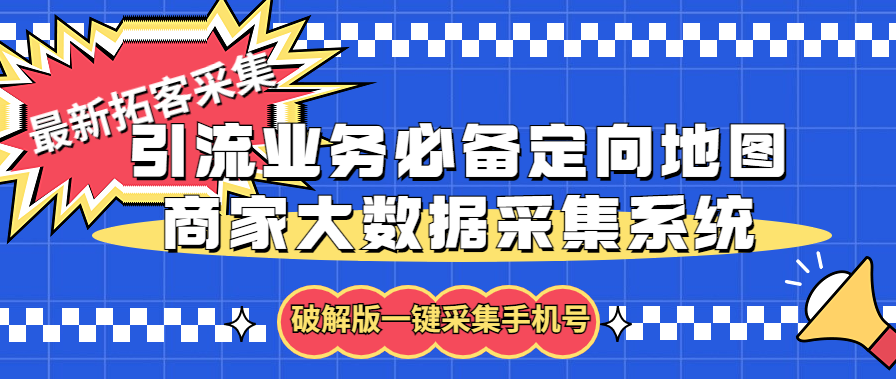 拓客引流业务必备的定向地图商家大数据采集系统，一键采集【软件+教程】1384期-AIGC资源中心