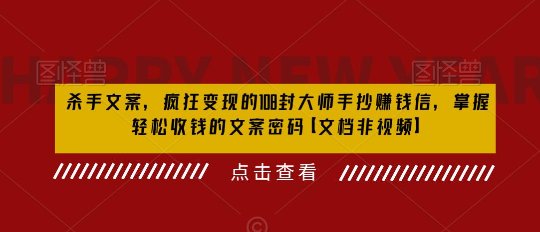 杀手 文案 疯狂变现108封大师手抄赚钱信，掌握文案密码，月入百万。1805期-AIGC资源中心
