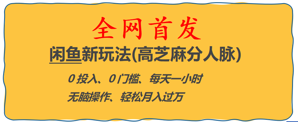 全网首发！闲鱼新玩法高芝麻分人脉0投资，0门槛，每天一小时，轻松月入过万。1729期-AIGC资源中心