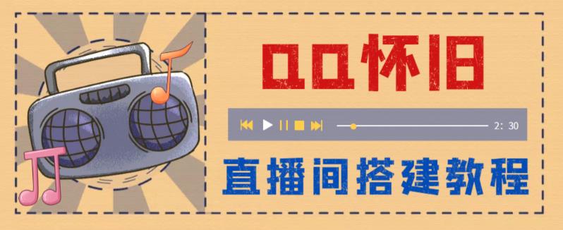 外面卖299怀旧QQ直播视频直播间搭建，直播当天就能看到收益【软件+教程】1274期-AIGC资源中心