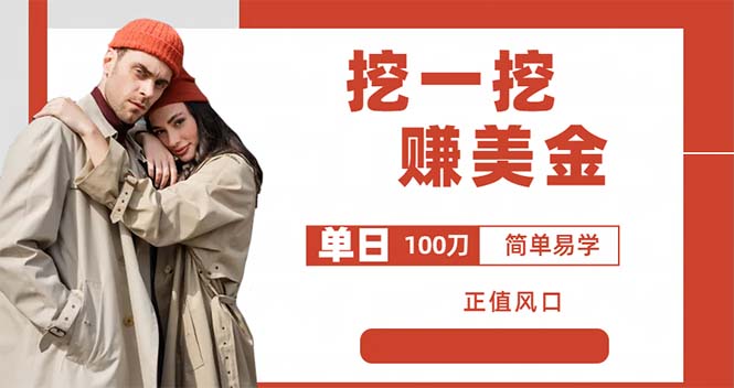 外面卖5888的挖一挖项目，单日单窗口就能挖100米，全自动，还能多开。1631期-AIGC资源中心