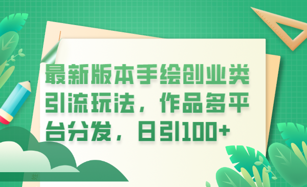 最新手绘创业引流玩法，多平台分发作品，每日引进100+创业粉。1753期-AIGC资源中心