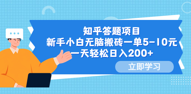 知乎答题项目，新手小白无脑搬砖一单5-10元，轻松一天搞定200+。1465期-AIGC资源中心