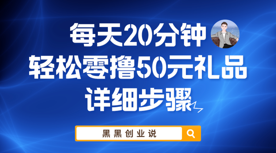 每天20分钟，轻松零撸50元礼品实用课程。1414期-AIGC资源中心