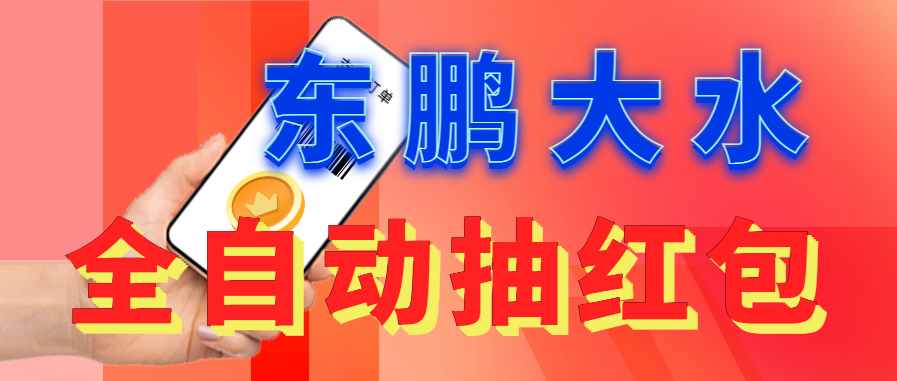 东鹏_自动抽红包软件+详细使用教程1418期-AIGC资源中心