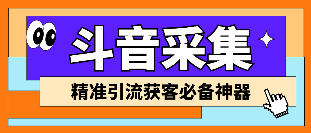 【引流必备】外面卖998D集音爬虫获客大师专业全能版，精准获客必备神器。1791期-AIGC资源中心