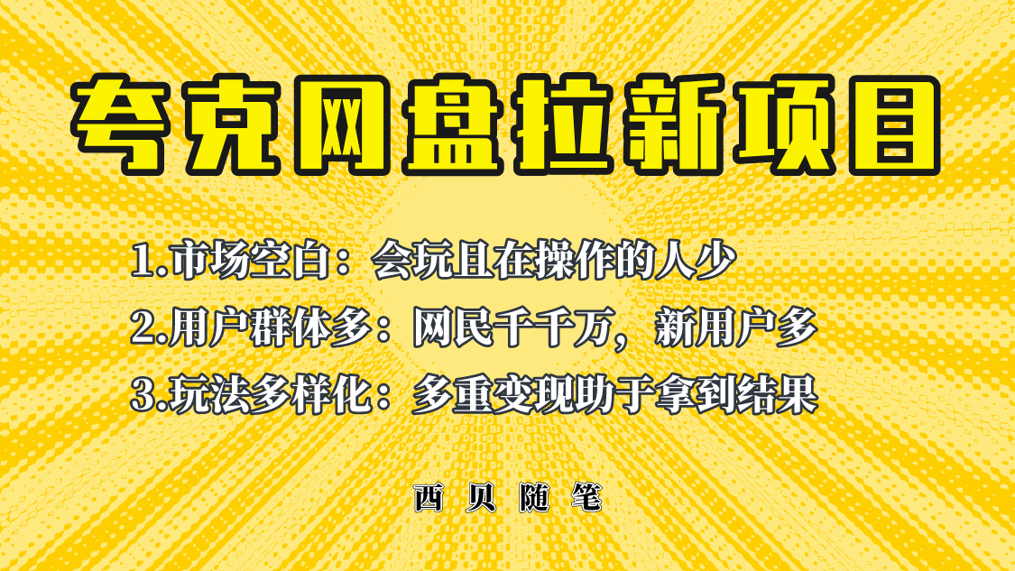 本项目外面卖398保姆级拆解夸克网盘拉新方式，帮助新朋友快速上手。1787期-AIGC资源中心