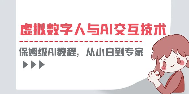 一套教程讲清虚拟数字人和AI交互的教程，保姆级AI教程，从小白到专家。1627期-AIGC资源中心
