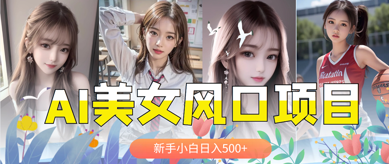 AI美女号，涨千粉万粉号，日入500+1296期-AIGC资源中心