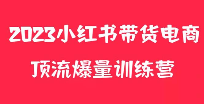 小红书电商爆款训练营，月入3W+可复制专属养生花茶系列玩法。1263期-AIGC资源中心