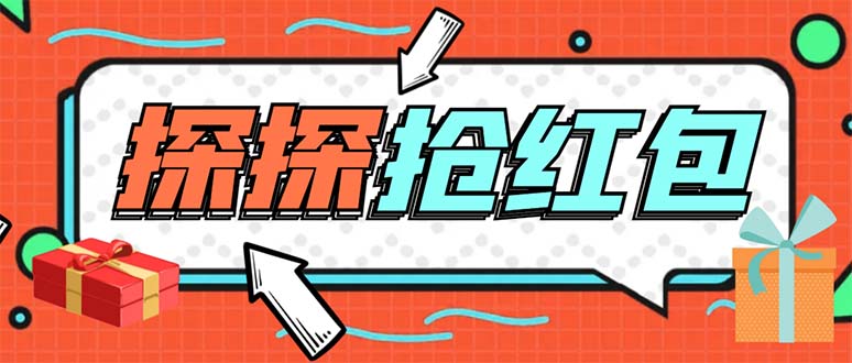 外面卖388最新探探直播间全自动抢红包挂机项目单号5-10+【脚本+教程】1253期-AIGC资源中心