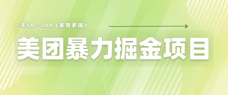 美团店铺掘金 一天200～300 小白也能轻松过万 零门槛没有任何限制1689期-AIGC资源中心