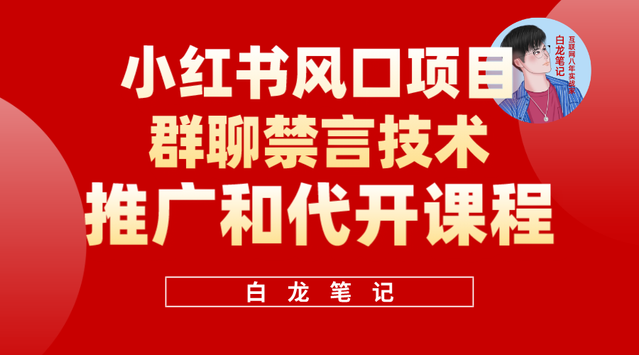 小红书风口项目日入300+，小红书群聊禁言技术代开项目，适合新手操作。1388期-AIGC资源中心