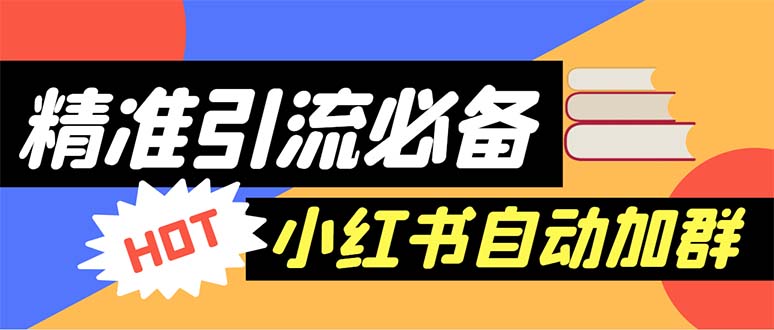 【引流必备】外面卖688小红书自动进群脚本:精准引流【脚本+教程】1423期-AIGC资源中心