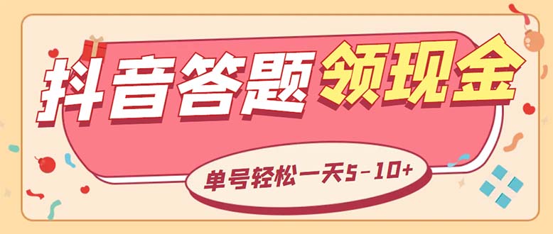 外面卖688抖音极速版，答题是全自动的项目单号一天5-10左右【脚本+教程】1216期-AIGC资源中心