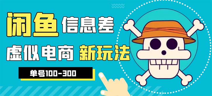 外边卖600多的闲鱼新玩法，虚似电商之拼多多助力项目，单号100-300块钱。1680期-AIGC资源中心