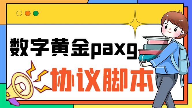 Paxg数字黄金系列自动批量协议工作室偷撸项目【挂机协议+使用教程】1817期-AIGC资源中心