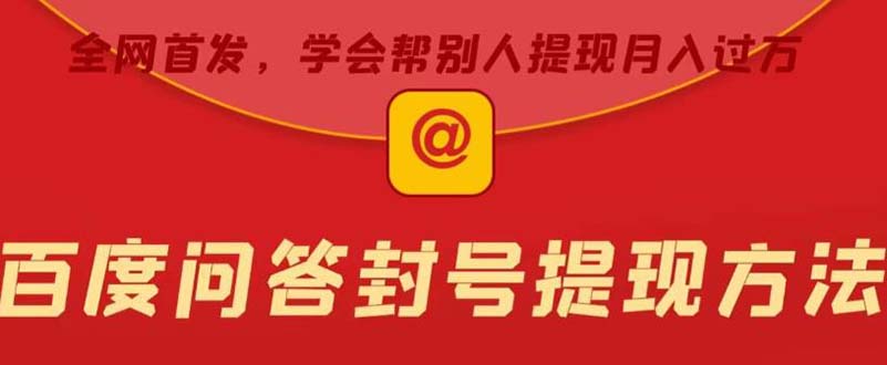 某度问答账号封禁提现，有人帮别人提现月入过万【随时和谐目前可用】1396期-AIGC资源中心