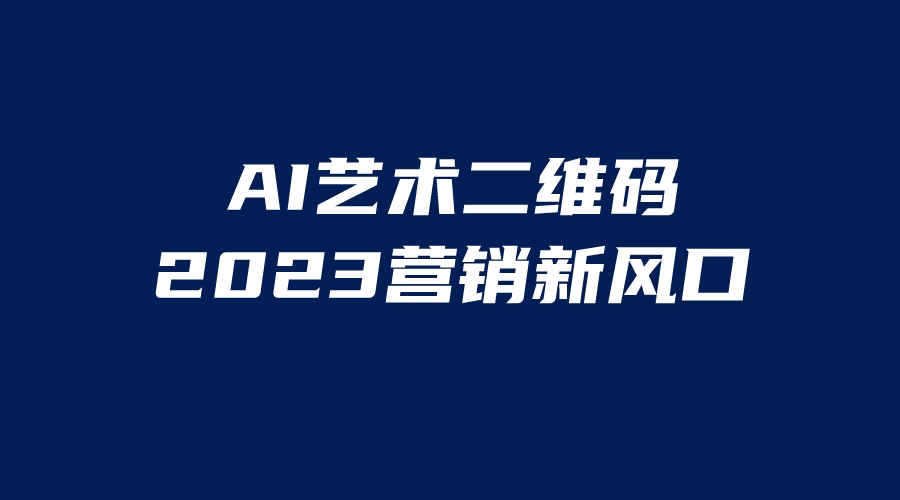 AI二维码美化项目，新营销风口，亲测一天1000+，小白都能做。1720期-AIGC资源中心