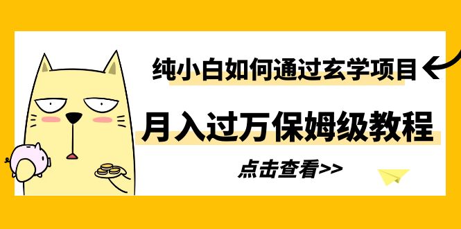 纯小白如何通过玄学项目每月过万保姆级教程？1618期-AIGC资源中心