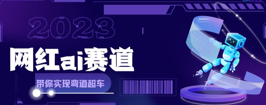 网红Ai赛道，全方位解析快速变现攻略，教你用Ai绘画实现月入过万。1426期-AIGC资源中心