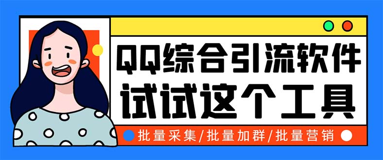 QQ客源大师综合营销助手，最全的QQ引流脚本支持群成员导出【软件+教程】。1205期-AIGC资源中心