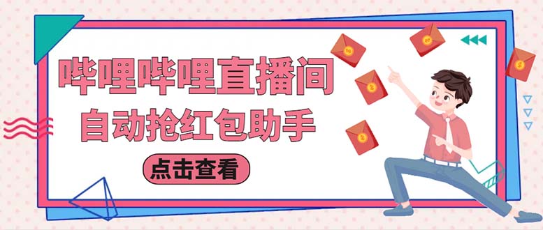 最新哔哩直播间自动红包挂机项目，单号5-10+【脚本+详细教程】1672期-AIGC资源中心
