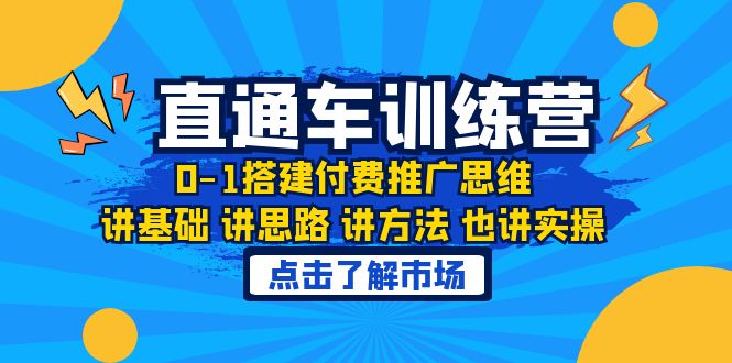 淘系直通车训练课程，0-1搭建付费推广思维，讲基础，讲思路，讲方法，讲实践。1759期-AIGC资源中心