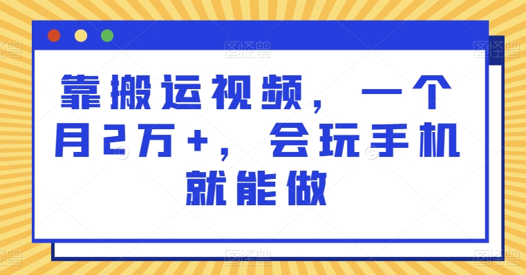 靠搬运视频，一个月2万+，会玩手机就能做-AIGC资源中心