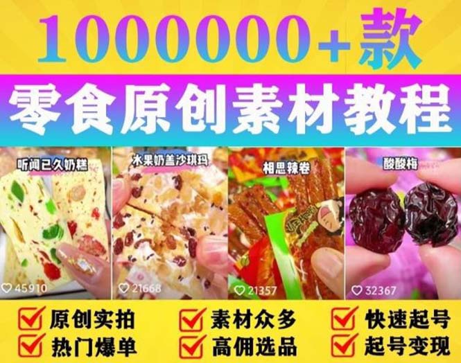 抖音零食起号教程，教你如何制作爆款视频，暴利变现（附赠原创高清素材）。1137期-AIGC资源中心