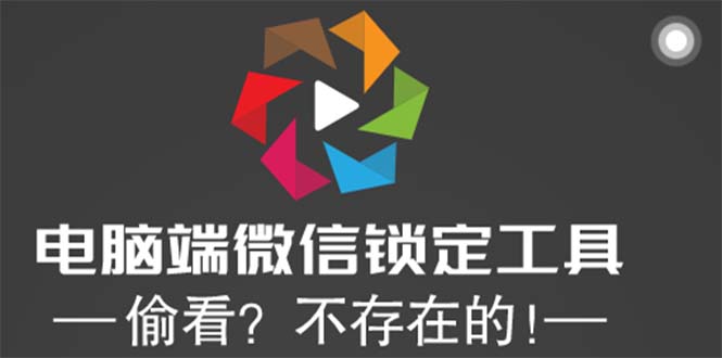 电脑端微信锁工具！偷看？不存在的！1039期-AIGC资源中心