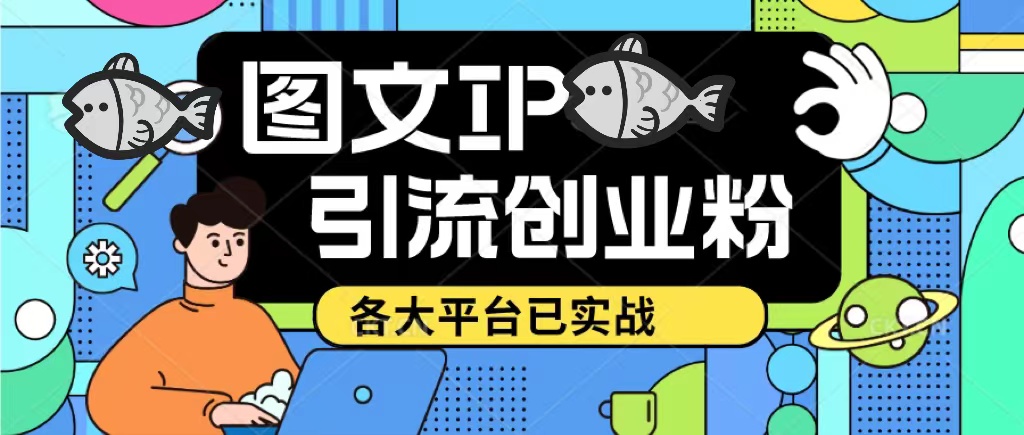 价值1688的Ks dy小红书图文ip引流实战课程日引流50-100各大平台已投入实战。829期-AIGC资源中心