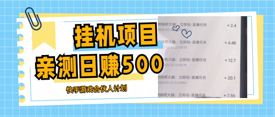 挂机项目最新快手游戏合伙人计划教程，每天赚500+教程+软件。727期-AIGC资源中心