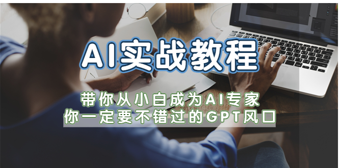 AI实战课程，带你从小白到AI专家，你一定不能错过G-P-T风口。1084期-AIGC资源中心