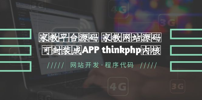 家教平台源码家教网站源码可以封装成APP thinkphp内核【源码+教程】1003期-AIGC资源中心